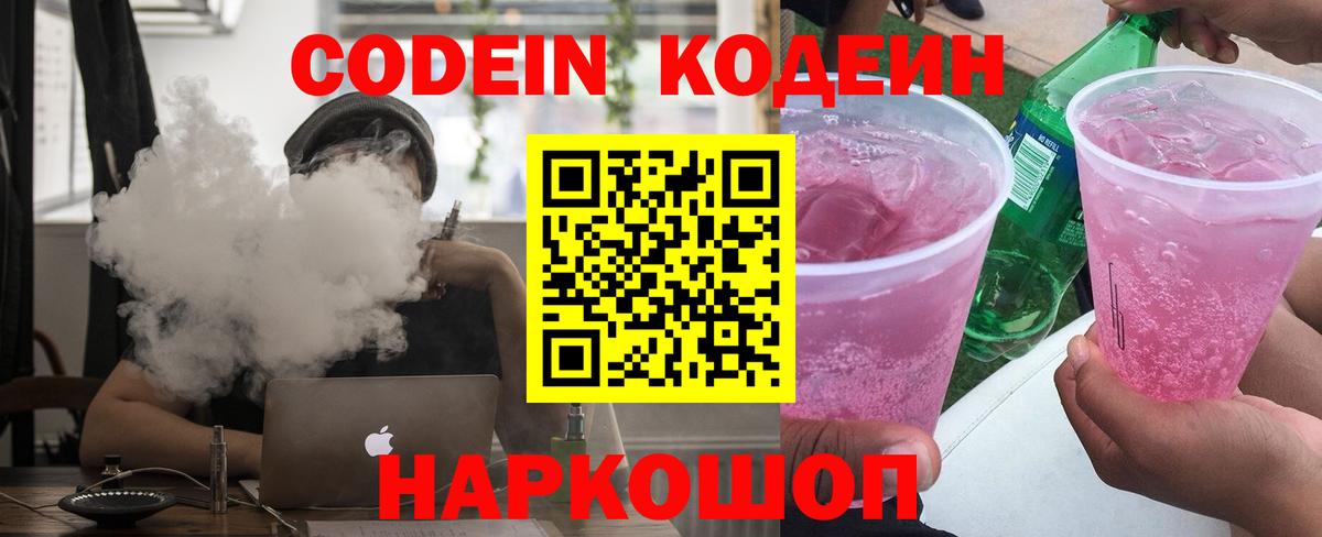 Новочеркасск  Кодеиновый сироп Lean Purple Drank  Вход с VPN  Кодеин Purple Drank 
