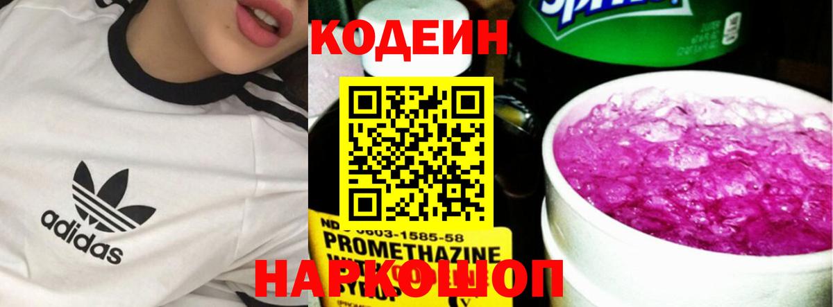 Codein напиток Lean (лин) Новочеркасск